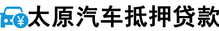 太原汽车抵押贷款